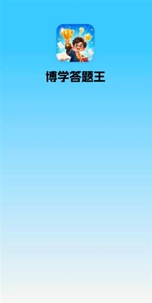 博学答题王截图2