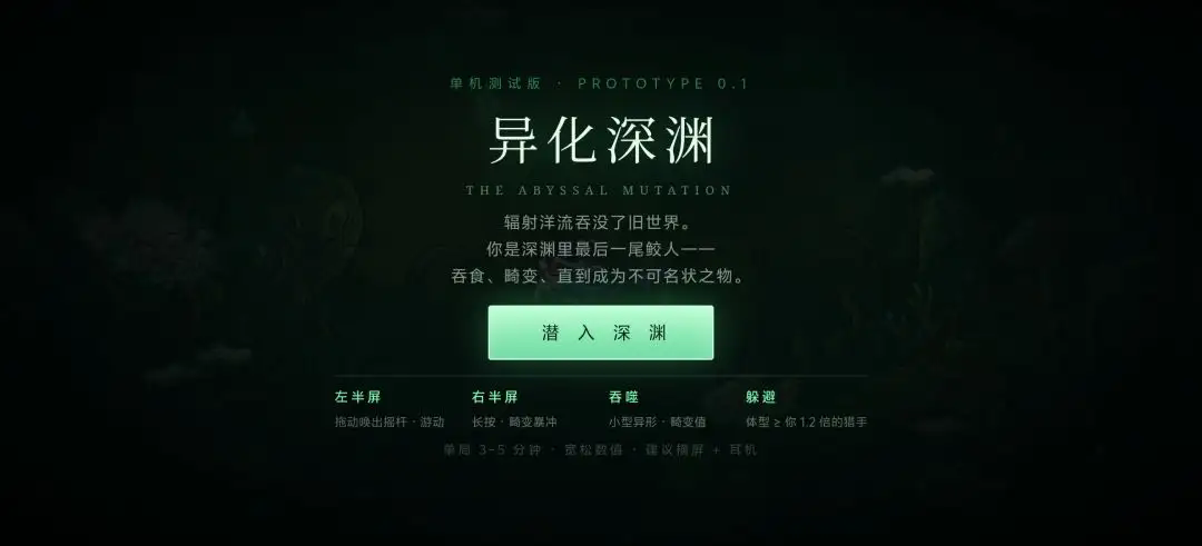 异化深渊截图3