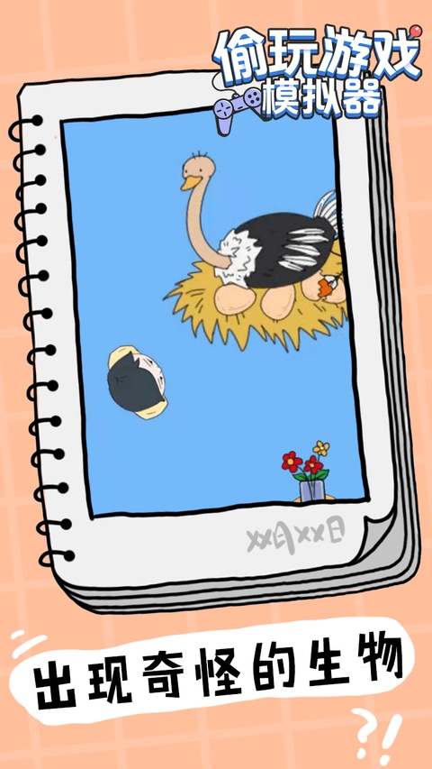 偷玩游戏模拟器截图3