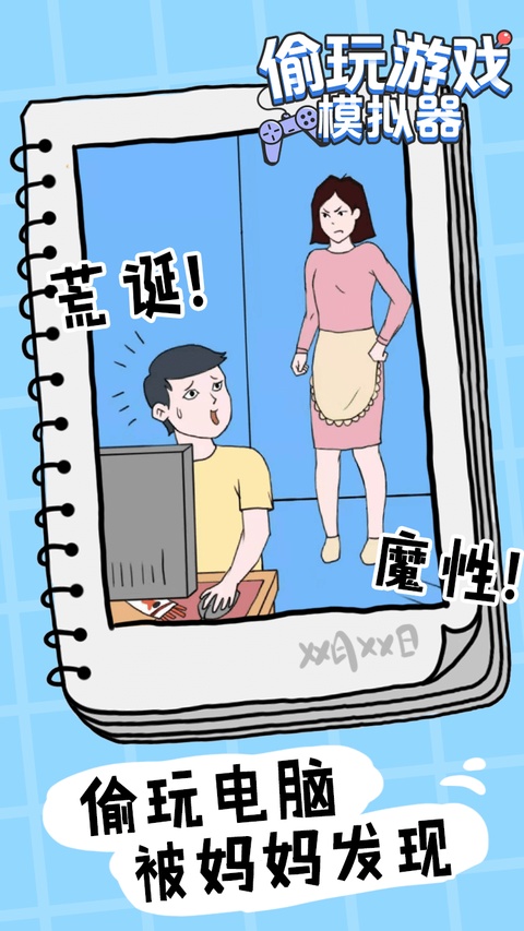 偷玩游戏模拟器截图4