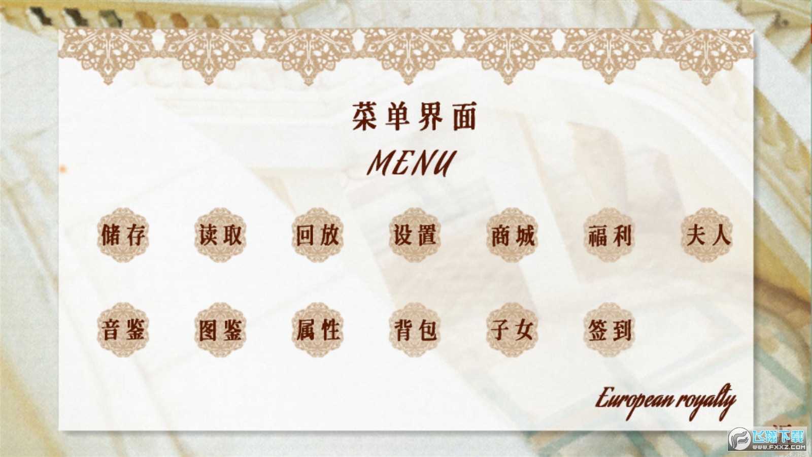 欧洲王室截图1