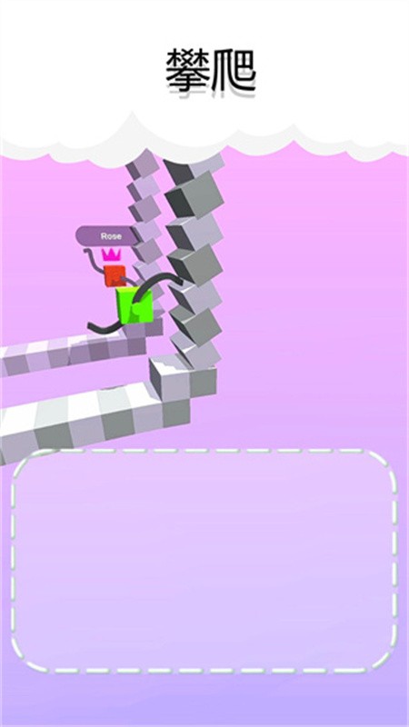 画腿攀登截图2
