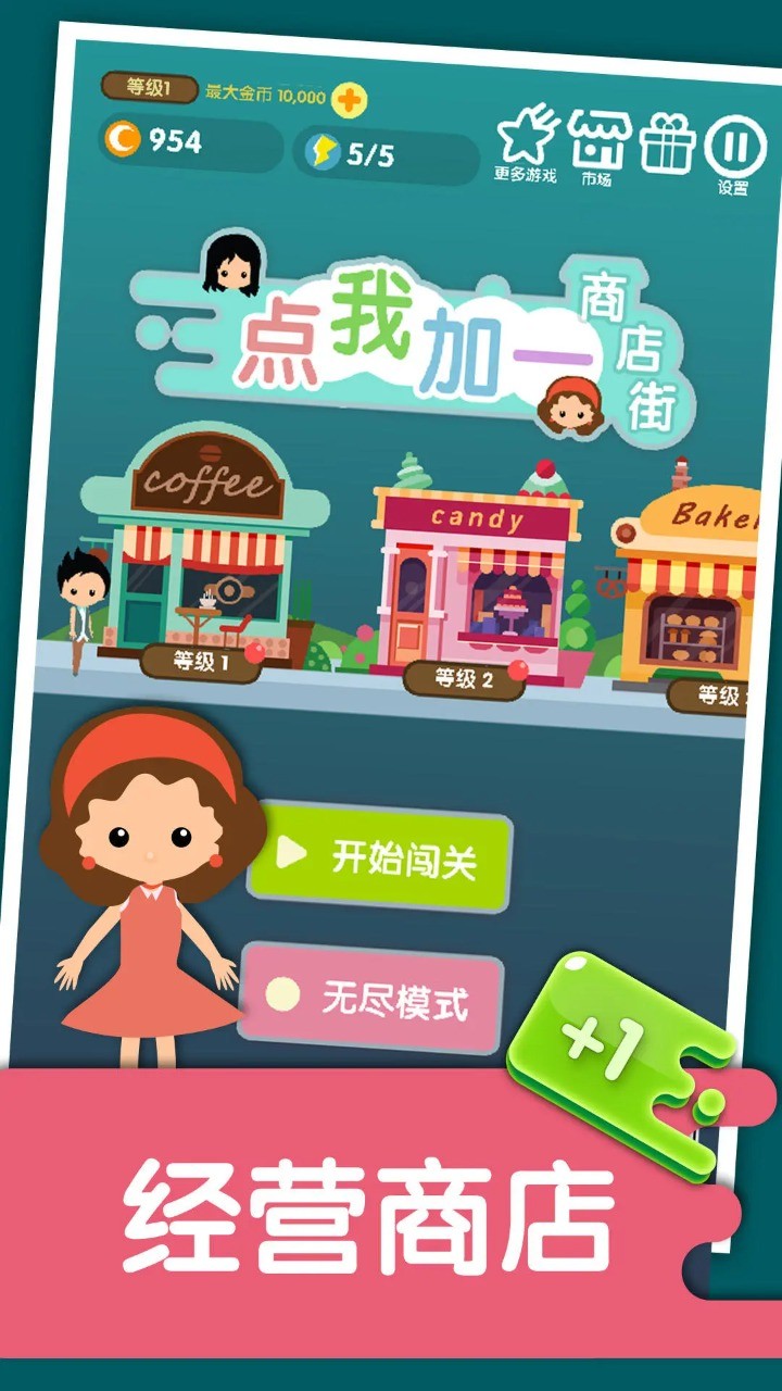 点我加一商店街截图3