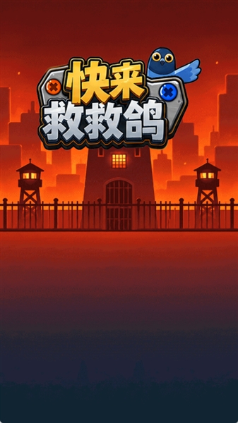 快来救救鸽截图4