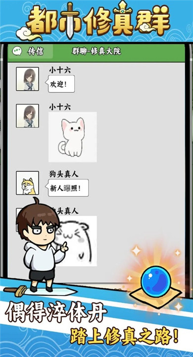 都市修真群截图3