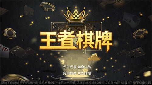 王道棋牌200king官方正版截图1