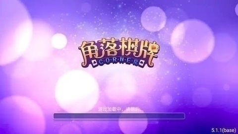 角落棋旧版本截图3