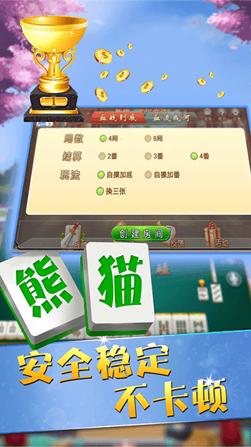 四川熊猫麻将官方版安卓版截图2