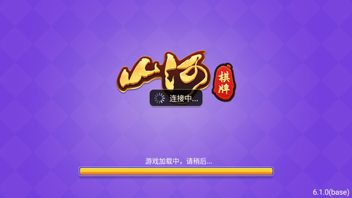 山河娱乐棋牌v6.1截图1