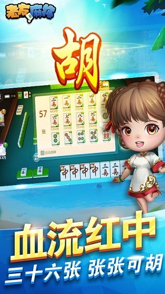 老友麻将(免费版)正版截图2