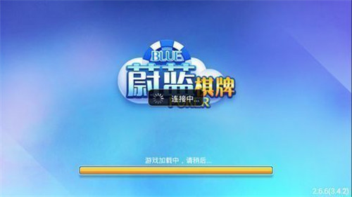 蔚蓝棋牌截图3