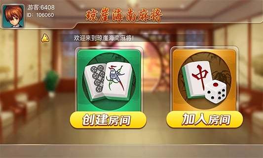 琼崖麻将2017安卓版截图1