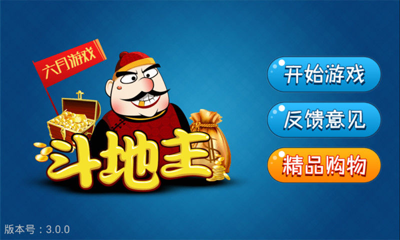 六月单机斗地主旧版本截图4