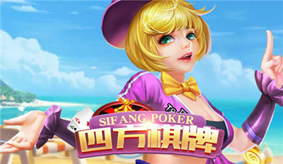 四方棋牌正式版最新版截图2