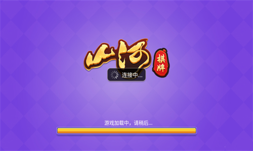 山河棋牌官方版最新版2027截图2