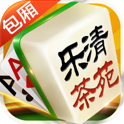 乐清麻将最新版