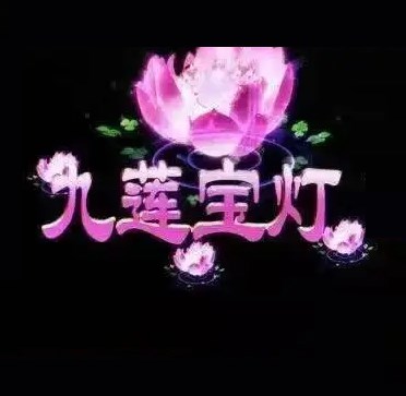 九莲宝灯大满贯单机版