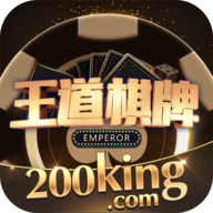 王道棋牌200king官方正版