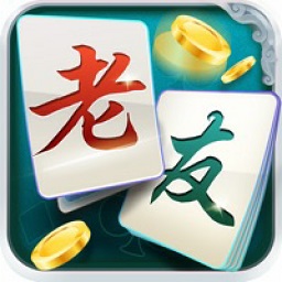 老友麻将(免费版)正版