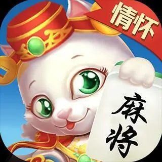情怀麻将app下载最新版