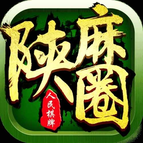 陕麻圈ios版本