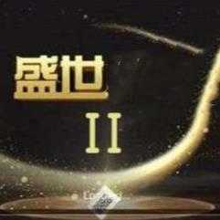 盛世II老版本ios