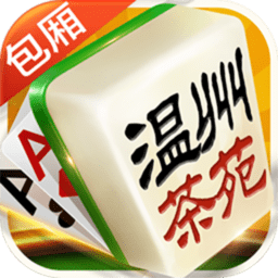 温州茶苑麻将免费版