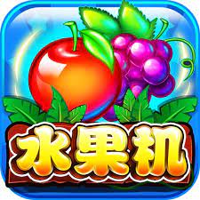 水果机单机游戏无需网络