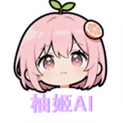 柚姬AI