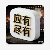 尽有影视TV版