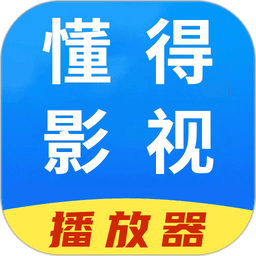 懂得影视播放器