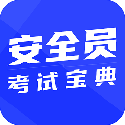 安全员考试宝典