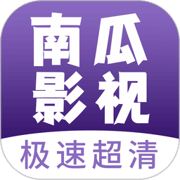南瓜影视大全