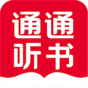 通通听书