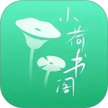 小荷书阁