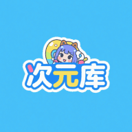 次元库