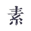 素忆日记