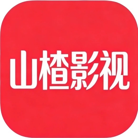 山楂影视TV版