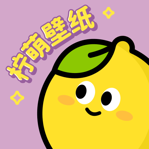 柠萌壁纸