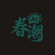 春潮AI