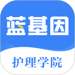初级护师蓝基因