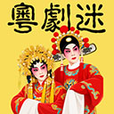 粤剧迷