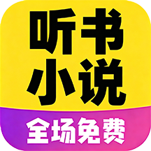 免听小说大全