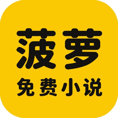 菠萝免费小说