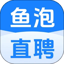 鱼泡直聘