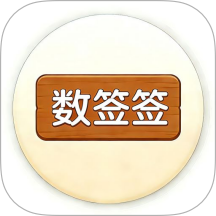 数签签