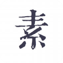 素记日记