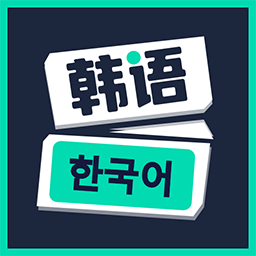 喵喵韩语学习