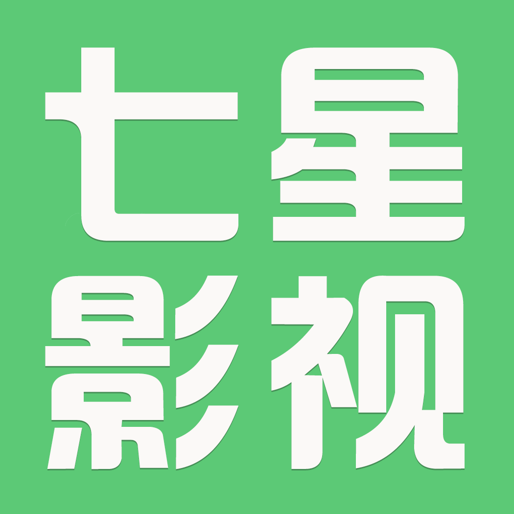七星影视TV版