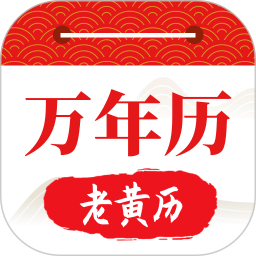 好运日历